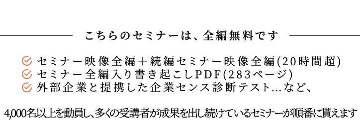 セミナーは全編無料
