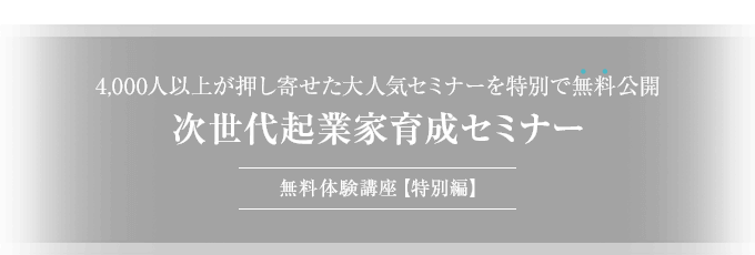 4000人以上が押し寄せた大人気セミナーを特別で無料公開