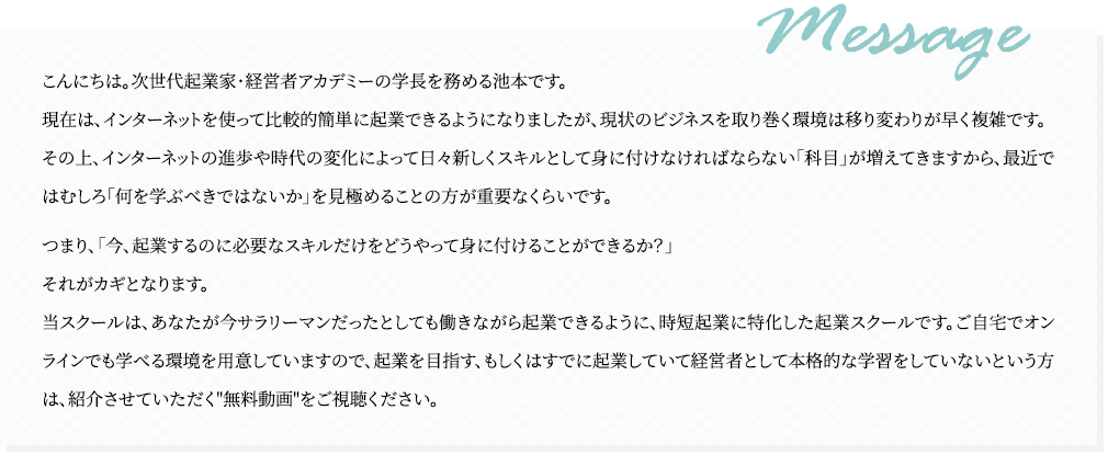 池本克之氏メッセージ