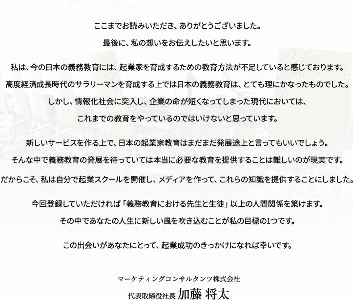 この出会いがあなたにとって、起業成功のきっかけになれば幸いです。